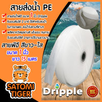 Dripple สายส่งน้ำPE (สีขาว-ใส) ขนาด 1 นิ้ว ยาว 15 เมตร สายส่งPE แข็งแรง ทนทาน น้ำหนักเบา รับแรงดันได้ดี ผลิตจากวัสดุอย่างดี อายุการใช้งานยาวนาน