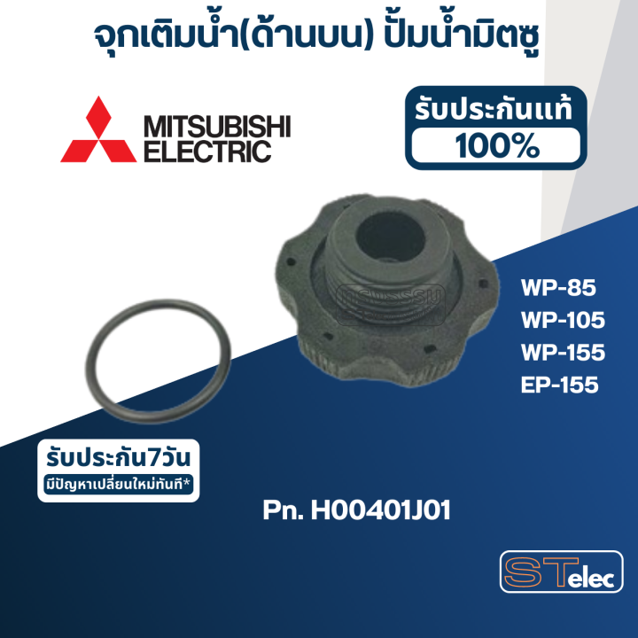 จุกเติมน้ำ-ด้านบน-ปั้มน้ำ-มิตซู-wp-85-wp-105-wp-155-ep-155-pn-h00401j01-แท้-a47