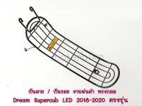 กันลาย ดรีม ซุปเปอร์คับ ปี 2018-2020 งานพ่นดำ ทรงกลม Dream Supercub LED 2018-2020 ตรงรุ่น พร้อมส่ง