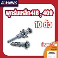 ( PRO+++ ) โปรแน่น.. พุกร่มเหล็กชุบซิงค์ จำนวน 10 ตัว ราคาสุดคุ้ม อุปกรณ์ สาย ไฟ ข้อ ต่อ สาย ไฟ อุปกรณ์ ต่อ สาย ไฟ ตัว จั๊ ม สาย ไฟ