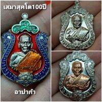 เสมาสุคโต 100ปี (กองบุญเครื่องมือเเพทย์)**เนื้ออาปาก้า**(เลือกสีได้) หลวงพ่อพัฒน์ วัดห้วยด้วน /รับประกันแท้100%