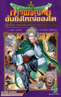 Bundanjai (หนังสือวรรณกรรม) การ์ตูน Dragon Quest การผจญภัยอันยิ่งใหญ่ของได ผู้กล้าอวานกับราชันปีศาจเพลิงโลกันตร์ เล่ม 4