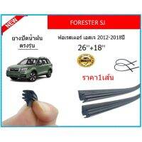 ราคา1เส้น ยางปัดน้ำฝน FORESTER SJ ฟอเรสเตอร์ เอสเจ 2012-2018 ยางปัดน้ำฝนหน้า