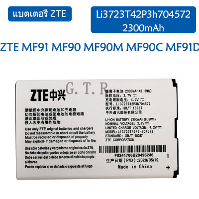 แบตเตอรี่ แท้ ZTE MF91 MF90 MF90M MF90C MF91D battery แบต Li3723T42P3h704572 2300mAh รับประกัน 3 เดือน