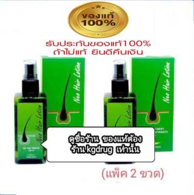 (2 ขวด) ของแท้ ส่งด่วนทุกวัน Neo Hair Lotion เซรั่มปลูกผม นีโอแฮร์โลชั่น neohair นีโอแฮร์ แบรนด์แท้โรงงาน (แพ็ค 2 ขวด)