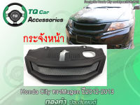 กระจังหน้าแต่งตาข่าย HONDA CITY ทรงMugen ปี2012-2013 งานไทยแท้ ตรงรุ่น