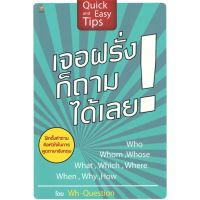 [พร้อมส่ง]หนังสือเจอฝรั่งก็ถามได้เลย#ภาษาต่างประเทศ,สนพPOP GET BOOKWh-Question