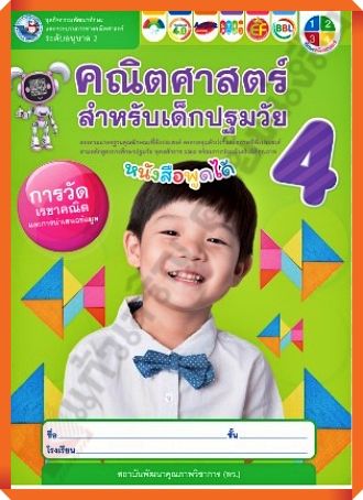 ชุดกิจกรรมพัฒนาทักษะคณิตศาสตร์สำหรับเด็กปฐมวัยอนุบาล2เล่ม4 /8854515978789 #พว #อนุบาล #ปฐมวัย