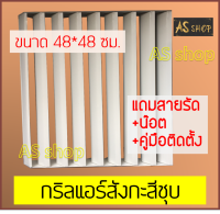 กริลแอร์เบี่ยงความร้อน แบบสังกะสีชุบสีขาว แอร์ 9,000-15,000 BTU ขนาด 48x48 ซม.ใช้น๊อตหรือสายเคเบิลไทร์ติดตั้งได้