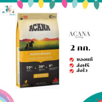 ✨จัดส่งฟรี Acana อาหารสุนัข (อะคาน่า) ขนาด 2 กิโลกรัม Puppy-junior อาหารเม็ดสำหรับสุนัข เก็บเงินปลายทาง ✨