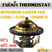 วาล์วน้ำ  MITSUBISHI CHAMP 1.3 E-CAR 1.5 TOYOTA 4K 12R 18R ปีก 52mm 82องศา  W52E-82A/B MD972905