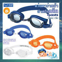 [GRAND SPORT] แว่นตาว่ายน้ำสำหรับเด็ก เลนส์ป้องกันยูวี ปรับสายได้ ?‍♂️ Goggle Swim ?‍♀️ แกรนด์สปอร์ต #343383