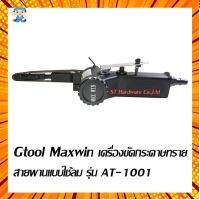 ST Hardware Gtool Maxwin เครื่องขัดกระดาษทรายสายพานแบบใช้ลม รุ่น AT-1001 ขนาดสายพาน 10มม x 330มม (สีดำ) กรณีสินค้ามีสี ไซท์ เบอร์รบกวนลุกค้าทักมาสอบถามหรือเเจ้งที่เเชทก่อนสั่งสินค้าด้วยนะคะ