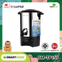 เครื่องต้มน้ำร้อน Smarthome รุ่น SM-TP155 รับประกัน 3 ปี