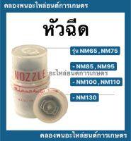 หัวฉีด รุ่น NM ( NM65 , NM75 , NM85 , NM95 , NM100 , NM110 , NM130 ) หัวฉีดnm หัวฉีดมิตซู หัวฉีดNM หัวฉีดNM75 หัวฉีดNM110