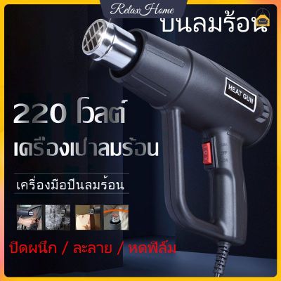 2000W 220V เครื่องเป่าลมร้อน เครื่องเป่าลมร้อนพลังงานสูง เป่าลมร้อน ใช้สำหรับฟิล์มหดบรรจุภัณฑ์ฟิล์มรถยนต์เพื่อดัดท่อพลาสติ ปืนเป่าลมร้อน โบเวอร์เป่าลม【RelaxHome】