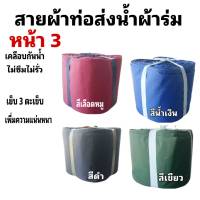 สายผ้าท่อส่งน้ำ ผ้าร่มแท้ไม่ซึมไม่รั่ว   หน้า 3    (10กิโล ยาว 160 เมตร 1200  บาท