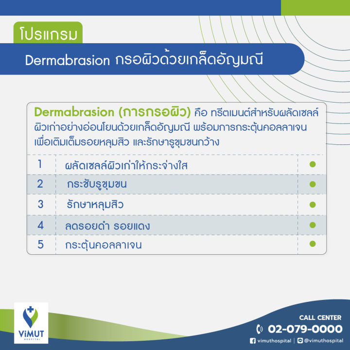 e-coupon-รพ-วิมุต-โปรแกรม-dermabrasion-กรอผิวด้วยเกล็ดอัญมณี-5-ครั้ง