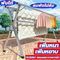 SAMFRA SUS201 ราวตากผ้าสแตนเลส ราวแขวนผ้าสแตนเลส แข็งแรง Drying Rack พับเก็บง่าย ตัว X จัดเก็บสะดวกแข็งแรง 200cm