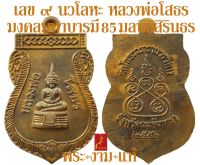 เลข 9 นวโลหะ หลวงพ่อโสธร มงคลมหาบารมี 85 มูลนิธิสิรินธรราชวิทยาลัย ปี 2556 *รับประกัน พระแท้* โดย พระงามแท้ Nice &amp; Genuine Amulet พระพุทธโสธร