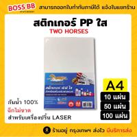 สติ๊กเกอร์ PP , สติ๊กเกอร์ กันน้ำ 100% พีพี A4 ใส (10,50,100 แผ่น) , พิมพ์เลเซอร์ ฉลากสินค้า ฉีกไม่ขาด ป้ายสติ๊กเกอร์, Sticker A4,)