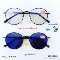 ♜แว่นสายตาสั้น-0.50ถึง-6.0 เลนส์ออโต้ ออกแดดเปลี่ยนสี ทรงหยดน้ำ รหัส BCGS35-MCGS35❖