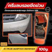 X-1Plus ครีมซีลลบรอยขีดข่วน นาโน สแครส ครีมซีลลบรอยขีดข่วน รอยขนแมว และขจัดคราบฝั่งแน่น บนสีรถโดยตรง ครีมลบรอยขีดรถ 100 กรัม