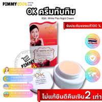 แท้ ✅ OK ครีมทับทิม White Plus ผิวขาวผสมคอลลาเจน กระจ่างใสไร้สิว ไนท์ครีม 5 กรัม