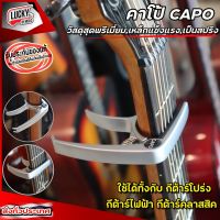 [ ส่วนลด?] Guitar Capo คาโป้ รุ่น PB - A04 **เลือกสีได้ ใช้กีต้าร์โปร่ง กีต้าร์ไฟฟ้า วัสดุแข็งแรง มีที่งัดหมุดกีตาร์ในตัว แข็งแรง ช่วยลดคีย์ กีต