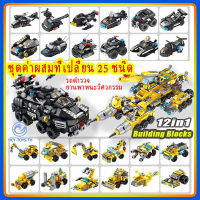 จัดส่งทันที DIY บล็อกตัวต่อของเล่น 12in1 รถหุ้มเกราะ/รถวิศวกรรม 25 ชนิดรวมกันรูปแบบของเล่นเพื่อการศึกษาของเล่นเด็ก ของเล่นเด็ก