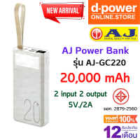 AJ Power bank แบตสำรอง 20,000 mAh รุ่น GC-220 ชาร์จเร็ว 3.7V / 74Wh พร้อมไฟฉาย LED (มอก.2879-2560) รับประกัน 1 ปี