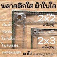 Pro +++ ผ้าใบใส พลาสติกใสขอบเย็บฝังเชือก 2x2 2x3 PVCใส ผ้าใบอเนกประสงค์ เกรดAAA ตาไก่เมตรละ1รูรอบผืน ขอบเชือก ราคาดี ผ้าใบและอุปกรณ์ ผ้าใบ และ อุปกรณ์