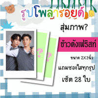 เซ็ตโพลารอยด์ 28 รูป #เฟิร์สข้าวตัง