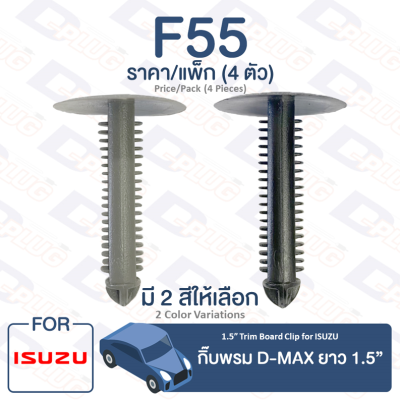 กิ๊บล็อค กิ๊บพรม Isuzu ISUZU D-MAX ยาว 1.5”【F55】1.5" Long Trim Board Clip for ISUZU D-MAX【F55】