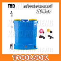 TKD เครื่องพ่นยา ถังพ่นยาแบตเตอรี่ เครื่องพ่นยาแบตเตอรี่ 20L