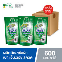 [ยกลัง] PAO M Wash Liquid เปา เอ็มวอช ลิควิด 600 มล. ชนิดถุงเติม 12 ชิ้น