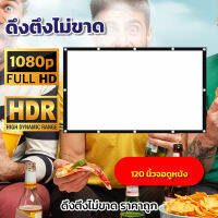 จอตกแต่งร้าน120 นิ้ว ดูบอลสดซีเกมส์กับเพื่อน ภาพชัด 1080 p เนื้อผ้าหนาป้องกันแสงทะลุ รับประกันป้องกันแสงทะลุ