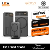 [แพ็คส่งเร็ว1วัน] Eloop E53 EW54 EW55 Magnetic 10000mAh 20000mAh แบตสำรองไร้สาย Battery Pack PowerBank พาวเวอร์แบงค์ Wireless Charger Output Type C Orsen PowerBank พาเวอร์แบงค์ เพาเวอร์แบงค์ แบตเตอรี่สำรอง ของแท้ 100%