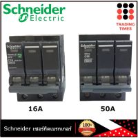 Schneider เซอร์กิตเบรกเกอร์ Circuit Breaker 3P  16A  50A ชไนเดอร์ รุ่น QOvs