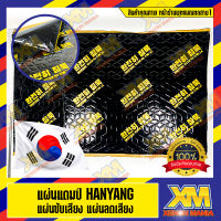 [XENONMANIA] Hanyang แผ่นแดมป์ Damp แผ่นซับเสียง รุ่นใหม่ ลดเสียง ชนิดฟอยล์ ขนาด 80x50 ซม. หนา 2mm. (แผ่นแดมป์ จำนวน 1 แผ่น)