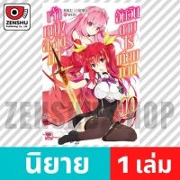 [NOVEL] เจ้าหญิงสีชาดกับอัศวินดาบไร้เทียมทาน เล่ม 1-15 เล่ม 10 [90646]