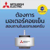 มอเตอร์คอยเย็น Mitsubishi รุ่นเพิ่มเติม