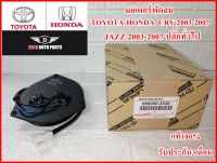 มอเตอร์พัดลม 3330 สำหรับรถยนต์รุ่น TOYOTA-HONDA, CRV 03-07,JAZZ 03-07(ฝั่งคนขับ) ,CIVIC FD งานคุณภาพแท้100% รับประกัน3เดือน