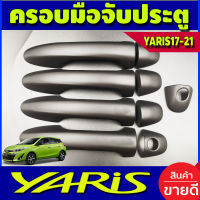 ครอบมือจับประตู รุ่นรองท๊อป ชุปโครเมี่ยม โตโยต้า ยาริส เอทีฟ TOYOTA YARIS ATIV 2017 2018 2019 TOYOTA YARIS2017 YARIS2018 YARIS2019 YARIS2020 YARIS2021