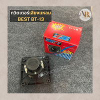 ทวิตเตอร์ BEST BT-13 ลำโพงเสียงแหลม BT13 Tweeter ลำโพงเสียงแหลม เปียโซ่ ทวีตเตอร์ 3.5นิ้ว 4-8โอห์ม