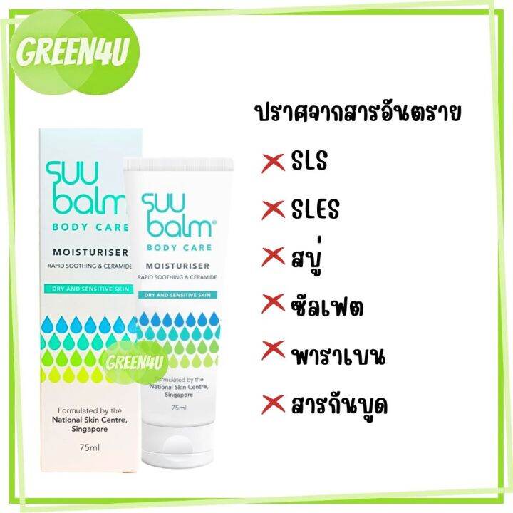 พร้อมส่ง-suu-balm-moisturising-cream-ซูบาล์ม-มอยซ์เจอร์ไรซิ่ง-ครีม-โลชั่น-75-มล