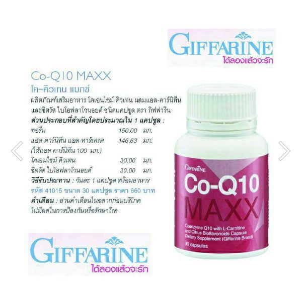 โคคิวเท็น-แม็ก-ชนิด-แคปซูล-giffarine-co-q10-maxx-กิฟฟารีน-อาหารเสริมเพื่อสุขภาพ-อาหารเสริมปวดศรีษะ-ไมเกรน