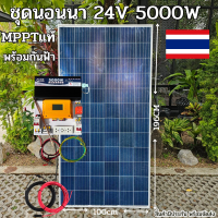 ชุดนอนนาพร้อมใช้ ชุดพลังงานแสงอาทิตย์ 24V 5000W DC24ToAC220V 50Hz-60Hz ชาร์จเจอร์ MPPT30แอมป์ Pure Sine Wave 100% กันฟ้า  แผง340w