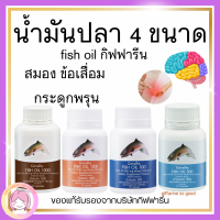 ส่งฟรี น้ำมันปลา กิฟฟารีน น้ำมันตับปลา Fish oil GIFFARINE 4 ขนาด ทานได้ทุกวัย