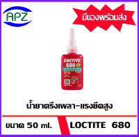 LOCTITE 680 น้ำยาตรึงเพลาแรงยึดสูง 50ML.ให้แรงยึดสูง เหมาะสำหรับงานที่ต้องรับน้ำหนัก ต้องมีการเคลื่อนที่หรือส่งถ่ายกำลังสูง